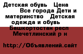 Детская обувь › Цена ­ 300-600 - Все города Дети и материнство » Детская одежда и обувь   . Башкортостан респ.,Мечетлинский р-н